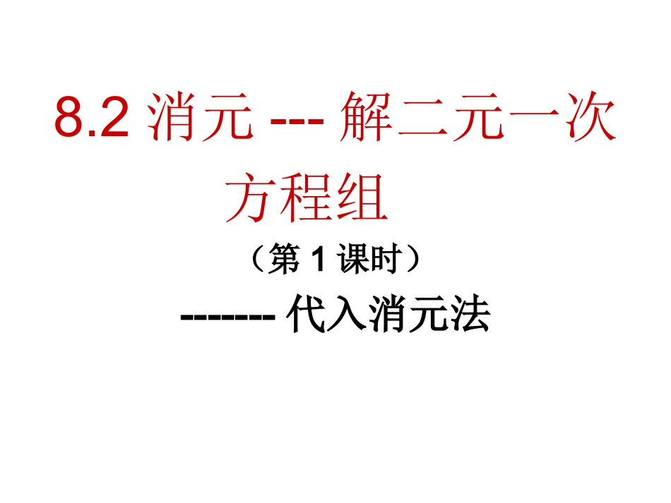 8.2--代入消元----解二元一次方程组_第1页