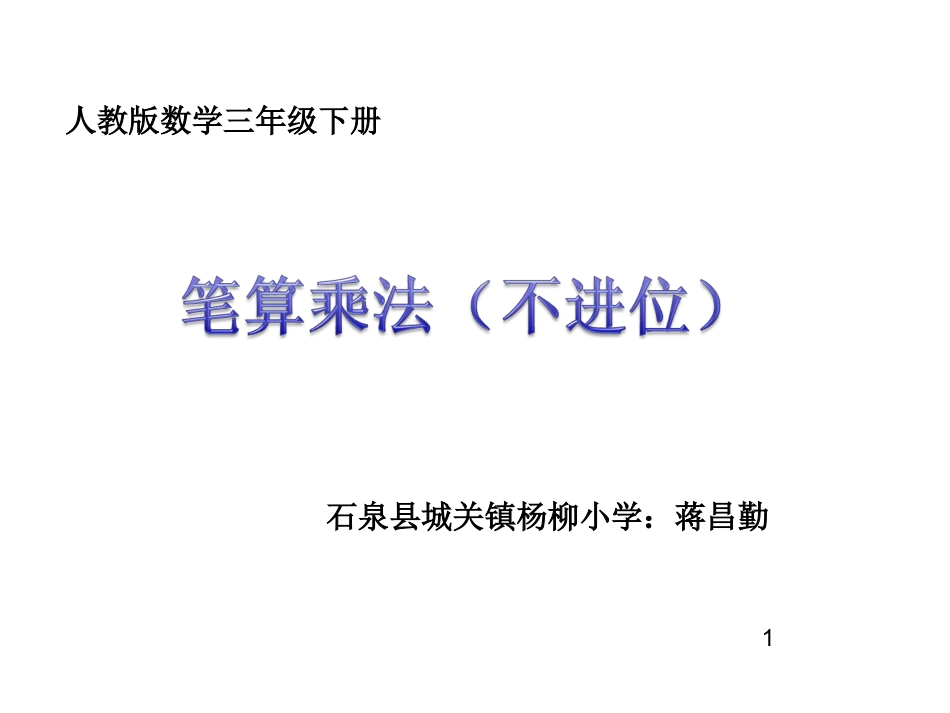 人教2011版小学数学三年级笔算乘法(不进位)-(7)_第1页