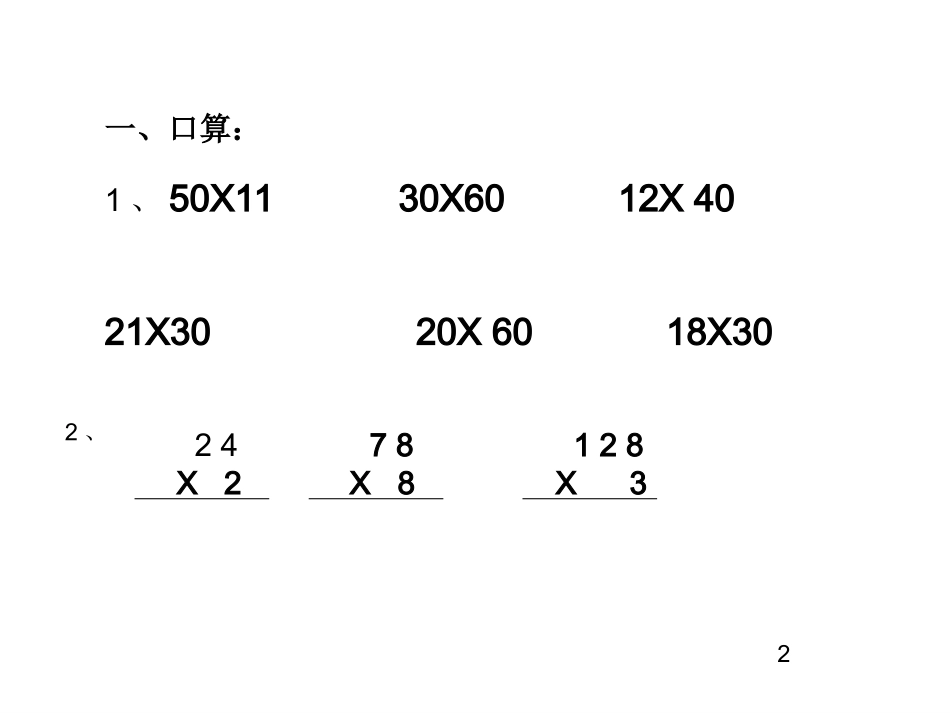 人教2011版小学数学三年级笔算乘法(不进位)-(7)_第2页