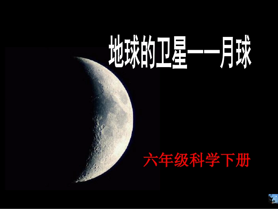 教科版六年级科学下册第三单元宇宙第一节《地球的卫星——月球》[1]_第1页