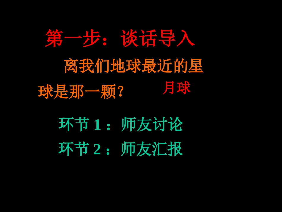 教科版六年级科学下册第三单元宇宙第一节《地球的卫星——月球》[1]_第2页