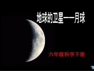 教科版六年级科学下册第三单元宇宙第一节《地球的卫星——月球》[1]