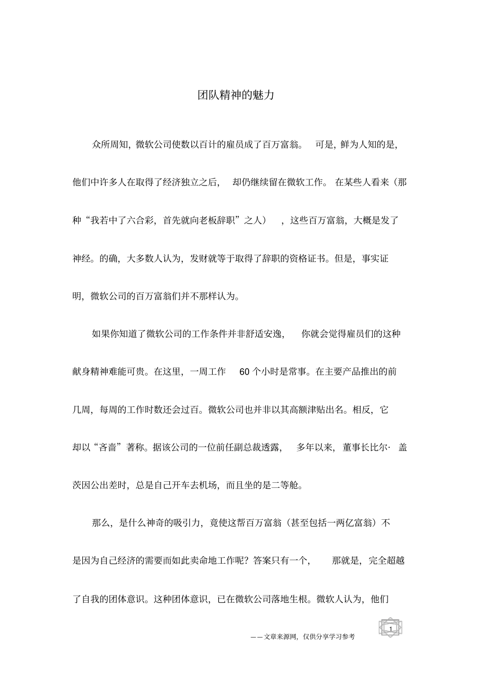 团队精神的魅力_第1页