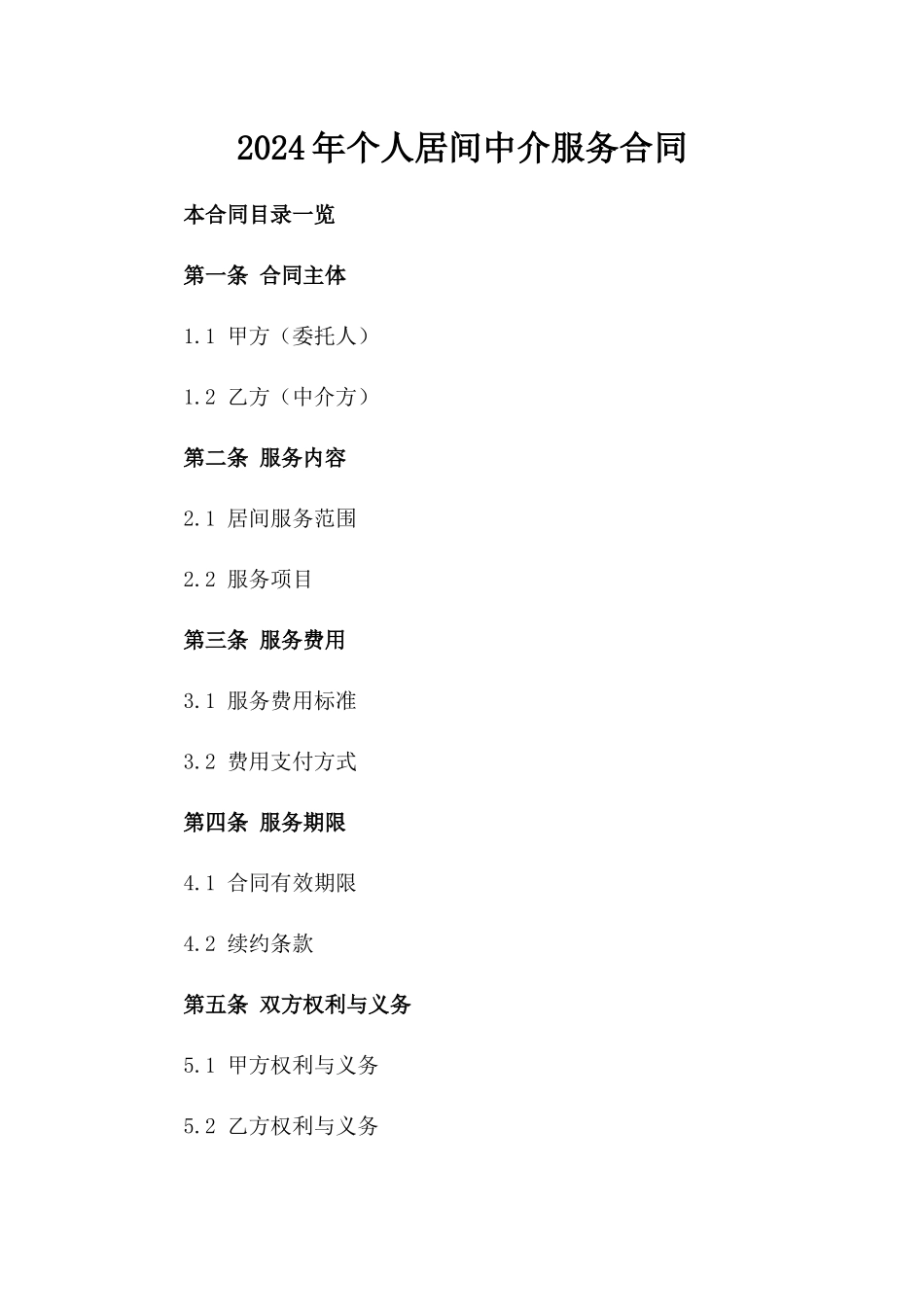 2024年个人居间中介服务合同_第2页