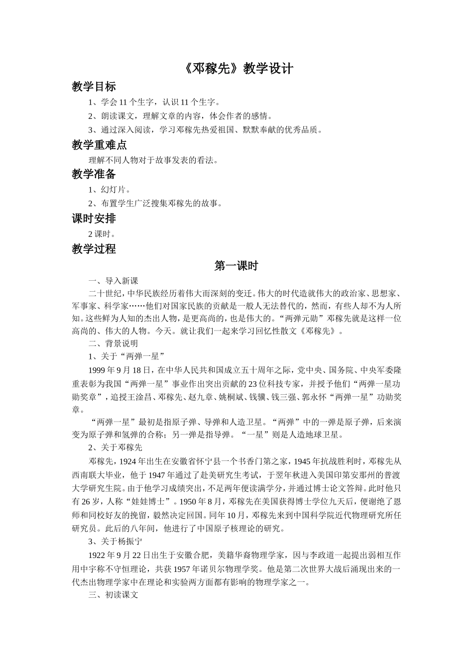 《邓稼先》教学设计_第1页