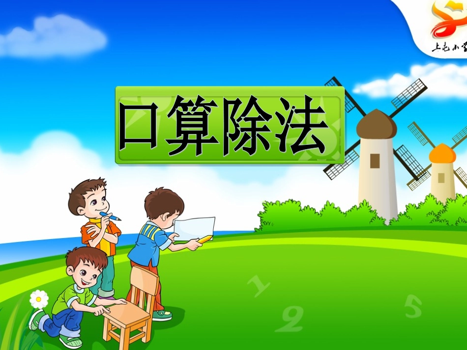 人教2011版小学数学三年级口-算-除-法_第1页