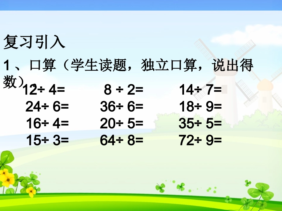 人教2011版小学数学三年级口-算-除-法_第2页