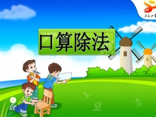 人教2011版小学数学三年级口-算-除-法
