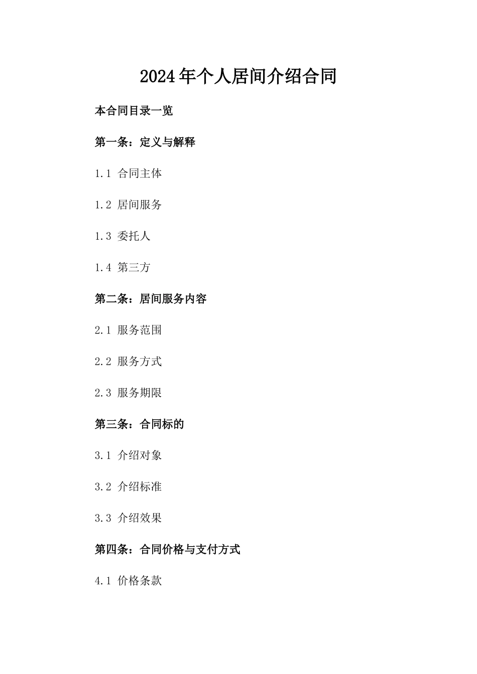 2024年个人居间介绍合同_第2页