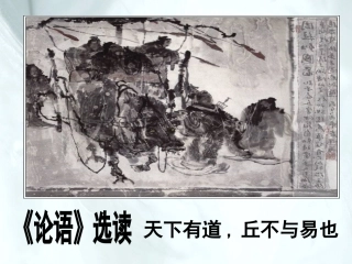 一、天下有道-丘不与易也