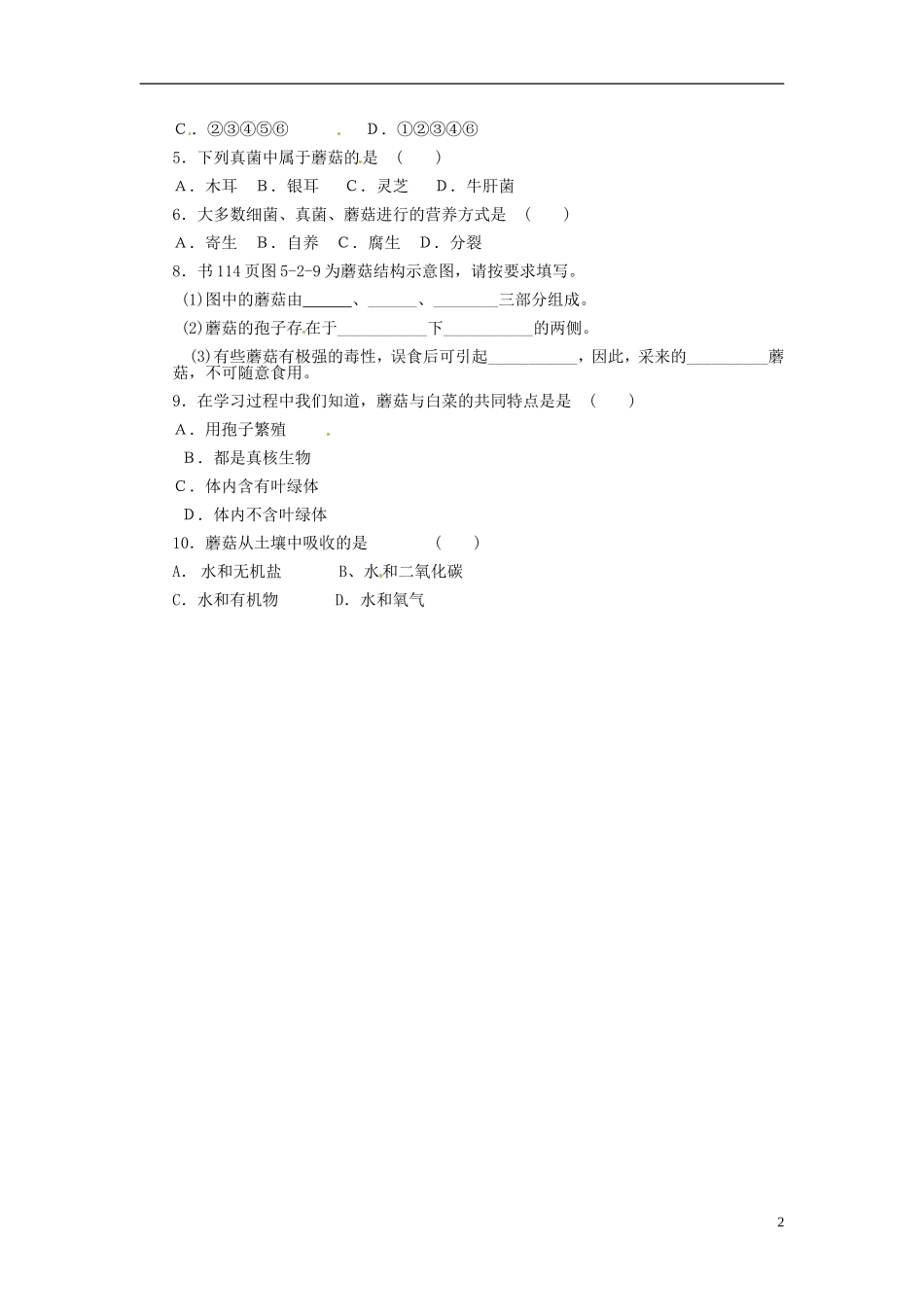 八年级生物上册-第五单元-第二章-第二节-食用真菌教案-冀教版_第2页