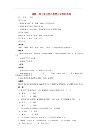 八年级生物上册-第五单元-第二章-第二节-食用真菌教案-冀教版