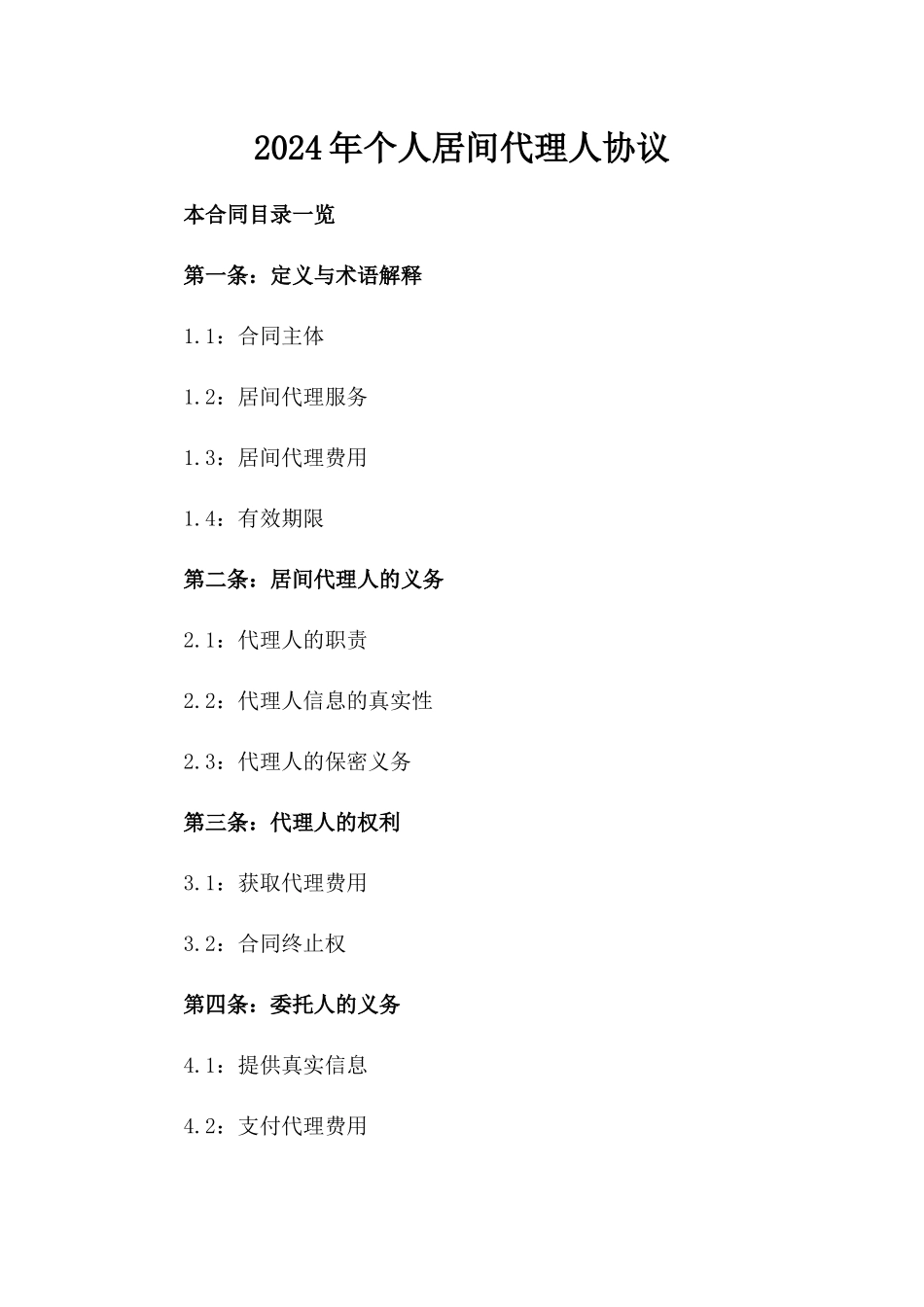 2024年个人居间代理人协议_第2页