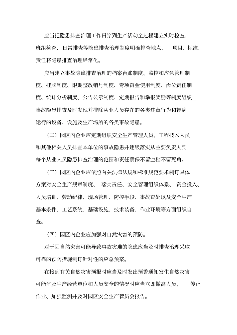 园区事故隐患排查治理和重大危险源监控管理制度可编辑_第2页