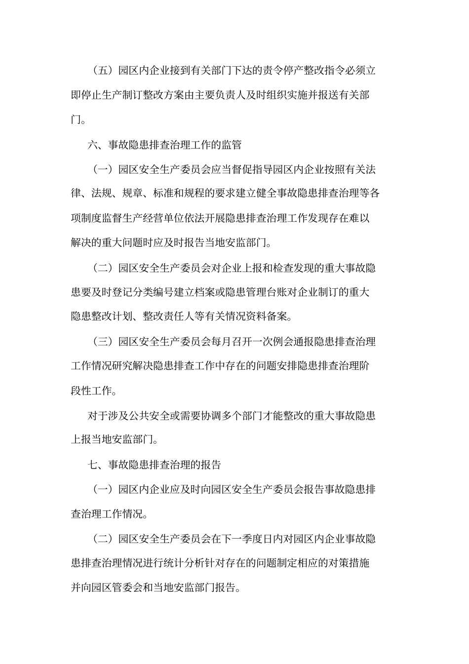 园区事故隐患排查治理和重大危险源监控管理制度可编辑_第3页