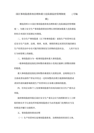 园区事故隐患排查治理和重大危险源监控管理制度可编辑