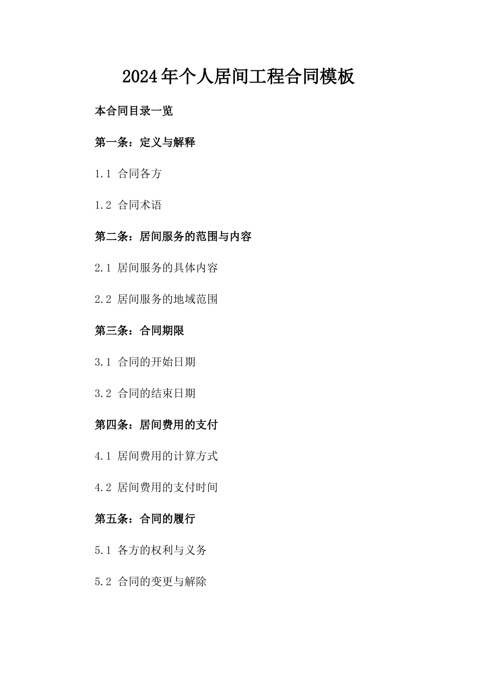 2024年个人居间工程合同模板_第2页