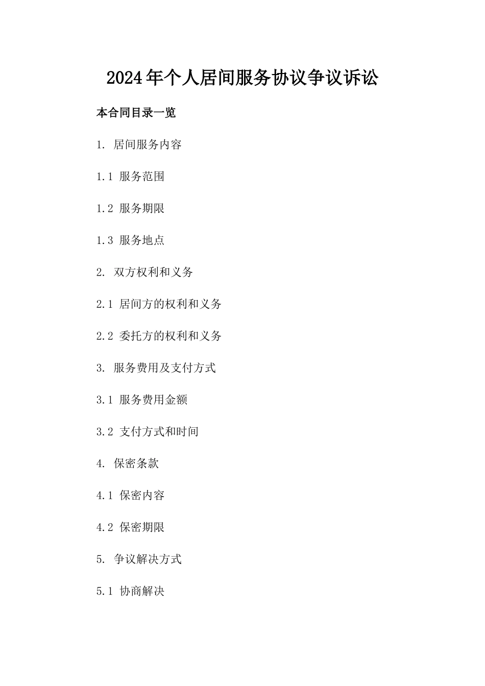 2024年个人居间服务协议争议诉讼_第2页