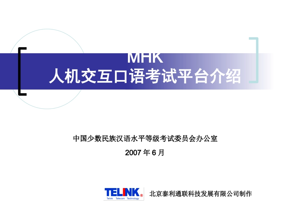 MHK口试考务系统介绍_第1页