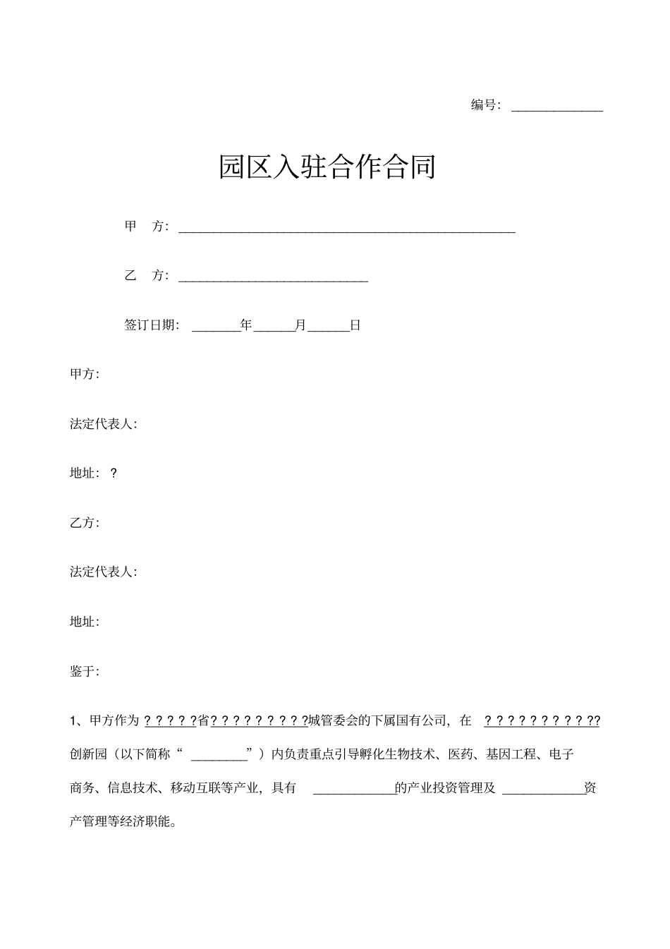 园区入驻合作合同招商服务置换租金_第1页