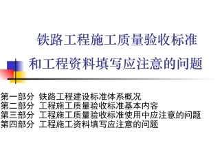 铁路工程施工质量验收标准和工程资料填写应注意的问题