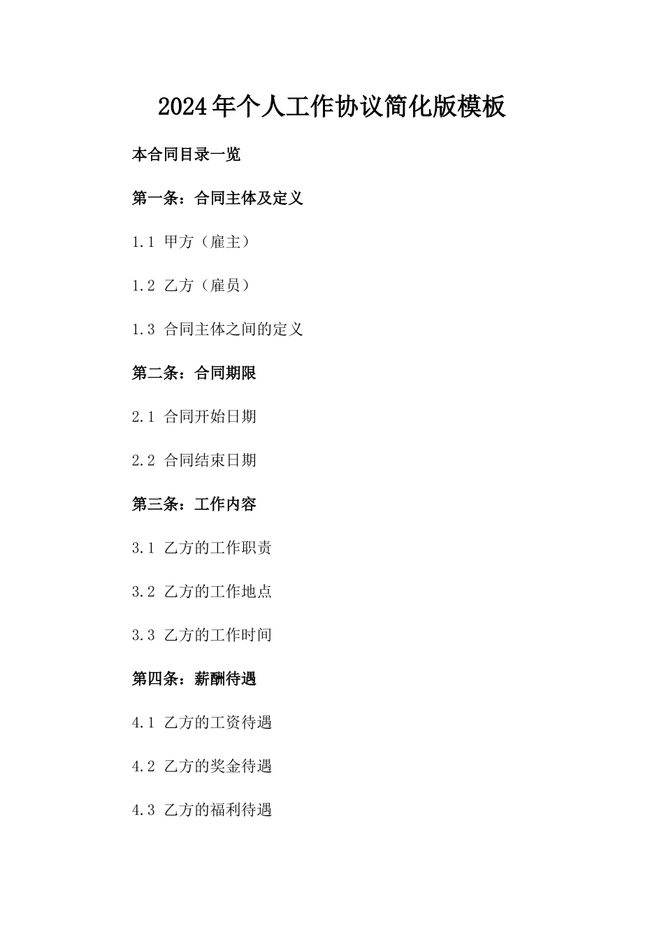 2024年个人工作协议简化版模板_第2页
