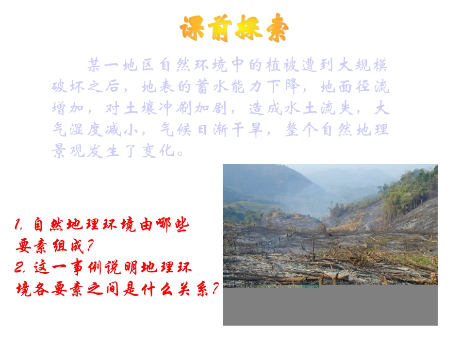 -第二节地理环境的整体性_第2页