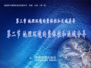 -第二节地理环境的整体性