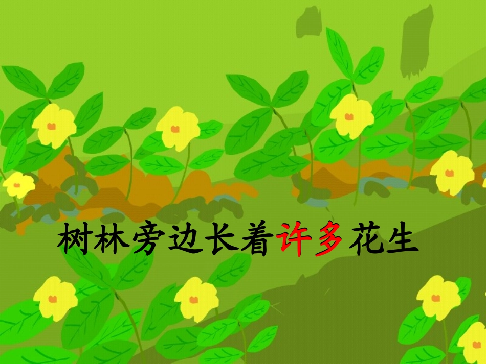 小松鼠找花生果(课件)._第3页