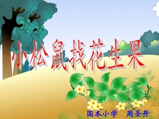 小松鼠找花生果(课件).