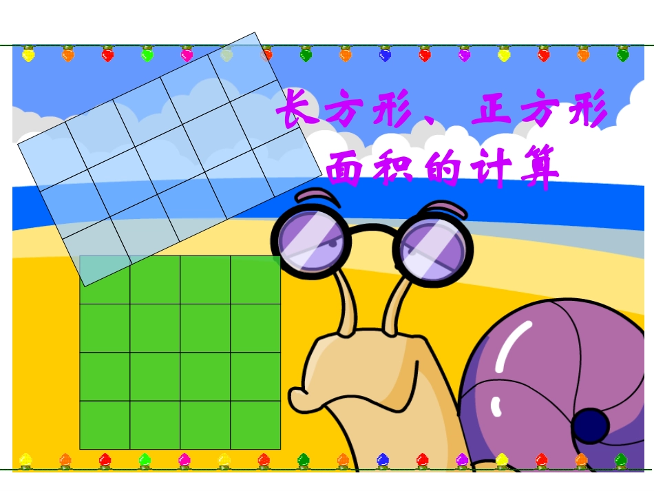 长方形.正方形面积的计算_第1页