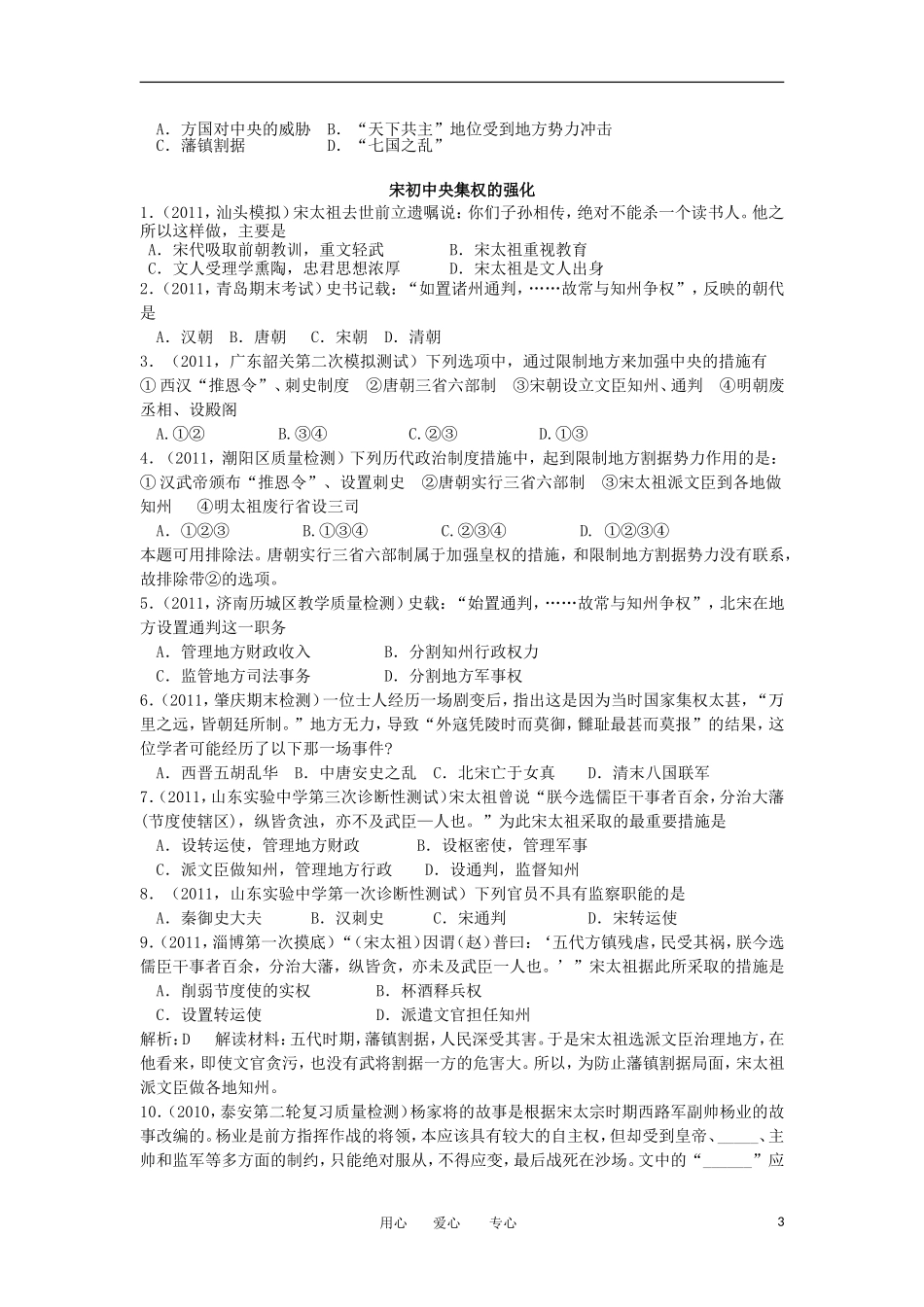 2012高中历史-1.4-专制集权的不断加强-8每课一练-岳麓版必修1_第3页