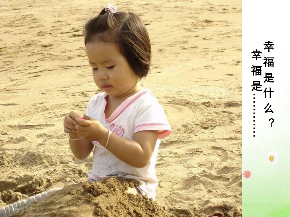 语文四年级上人教新课标10《幸福是什么》课件2_第3页