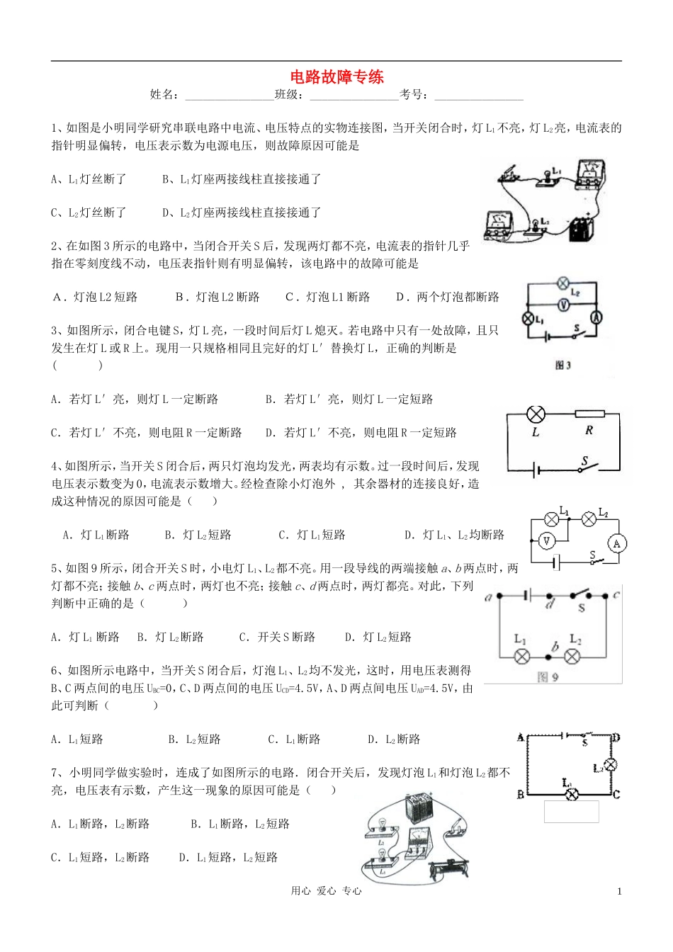九年级物理-电路故障专题练习(无答案)-沪科版_第1页
