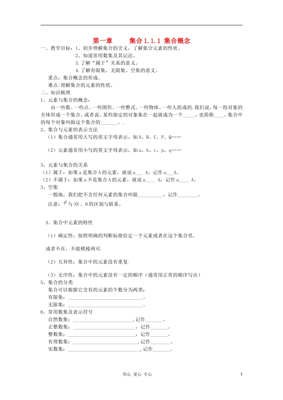 2012届高中数学-1.1.1《-集合概念》学案-新人教B版必修1_第1页