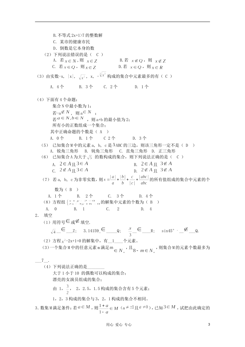 2012届高中数学-1.1.1《-集合概念》学案-新人教B版必修1_第3页