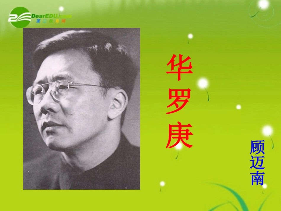 高中语文-《华罗庚》-课件-粤教语文必修1_第1页