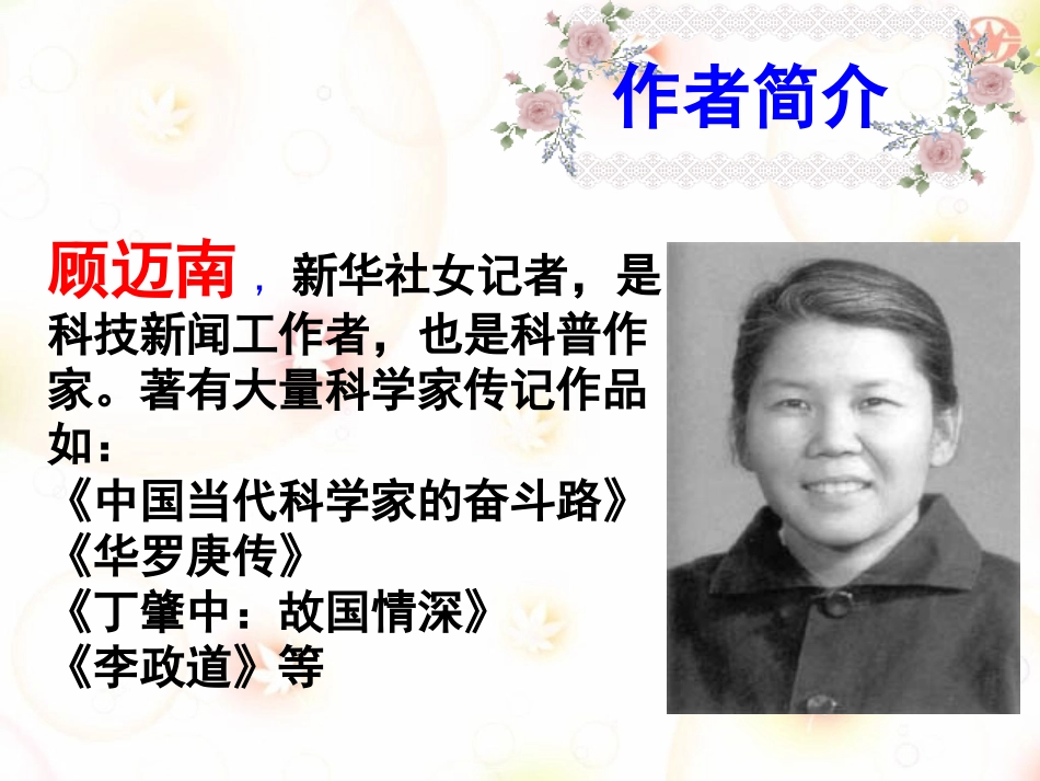 高中语文-《华罗庚》-课件-粤教语文必修1_第2页