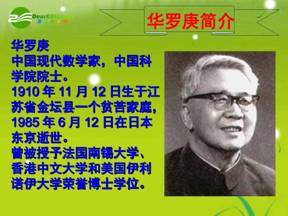 高中语文-《华罗庚》-课件-粤教语文必修1_第3页