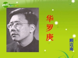高中语文-《华罗庚》-课件-粤教语文必修1