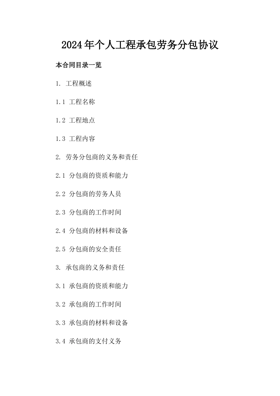 2024年个人工程承包劳务分包协议_第2页