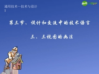 高一通用技术-第七课第三节、设计和交流中的技术语言课件