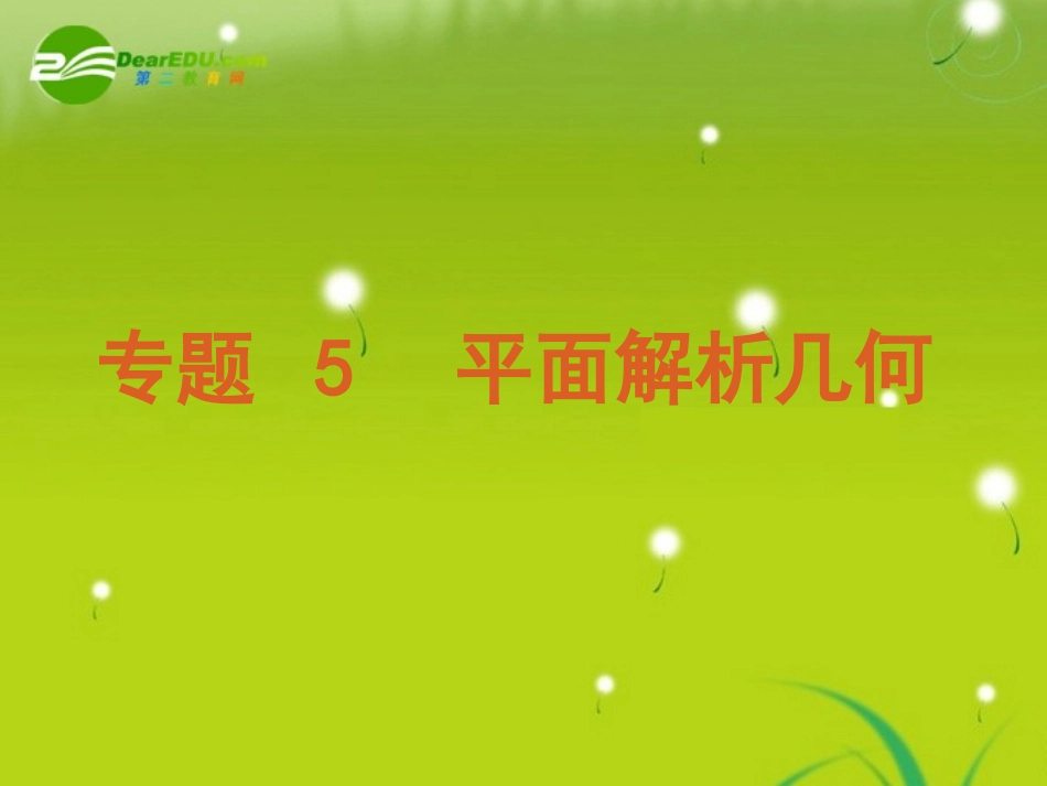 2011届高考数学二轮专题复习-第10讲-直线与圆课件-理-苏教版_第1页