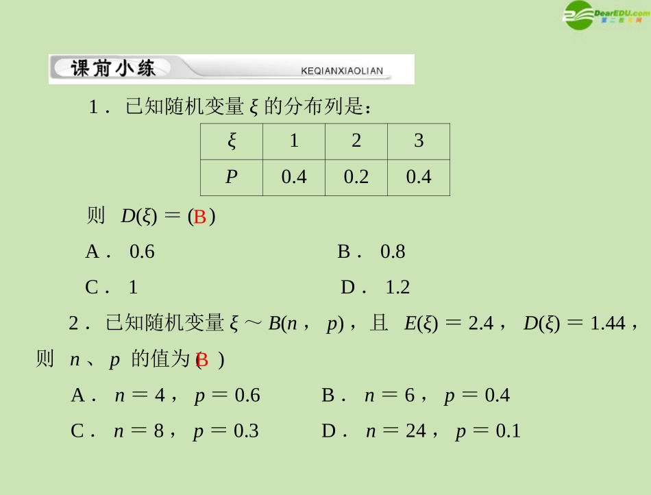 《高考风向标》2012年高考数学一轮复习-第十五章-第4讲-离散型随机变量的期望与方差精品课件-理_第3页