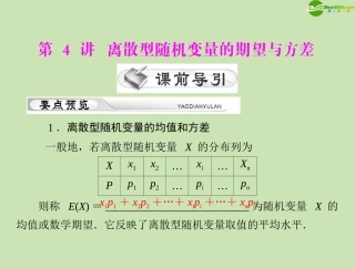 《高考风向标》2012年高考数学一轮复习-第十五章-第4讲-离散型随机变量的期望与方差精品课件-理