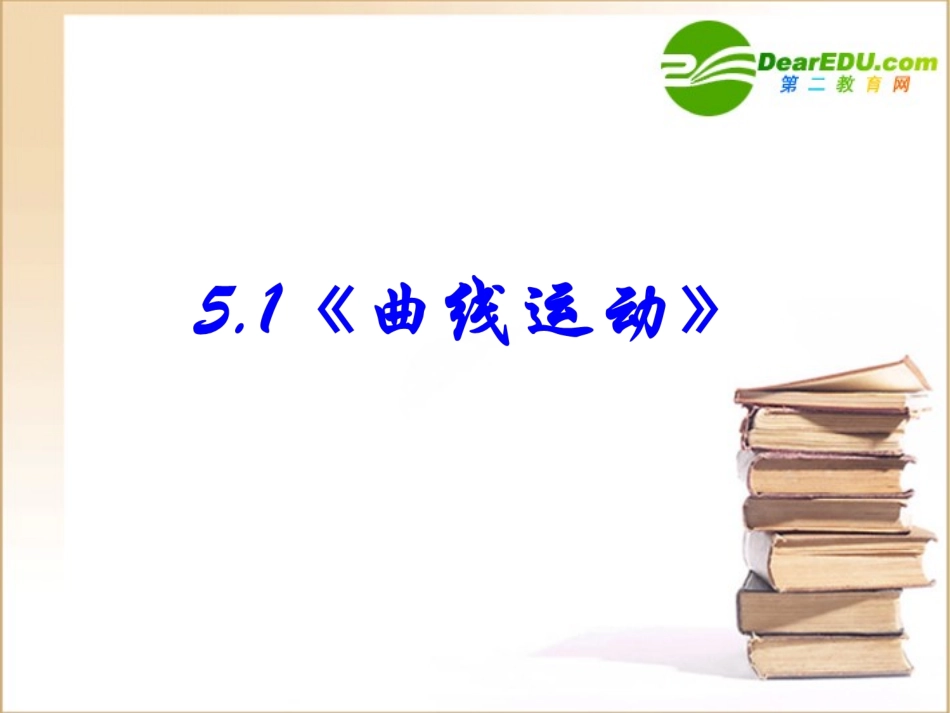 高中物理-5.1《曲线运动》课件4-新人教版必修2_第2页
