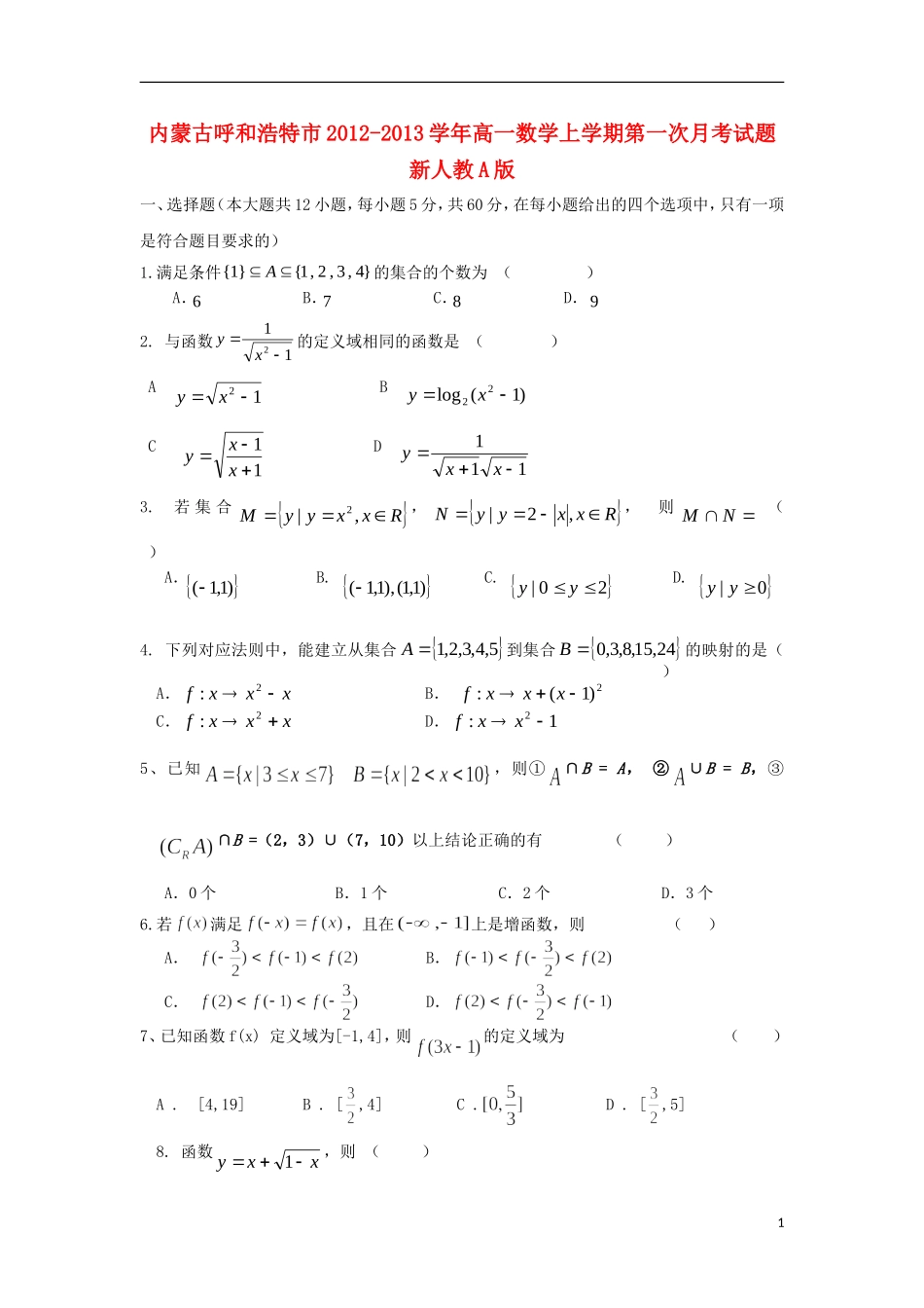 内蒙古呼和浩特市2012-2013学年高一数学上学期第一次月考试题新人教A版_第1页