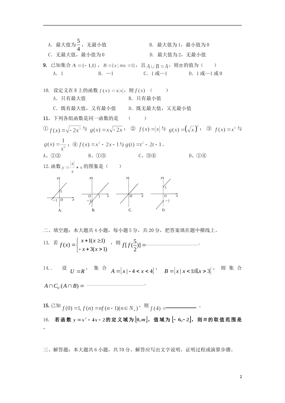 内蒙古呼和浩特市2012-2013学年高一数学上学期第一次月考试题新人教A版_第2页
