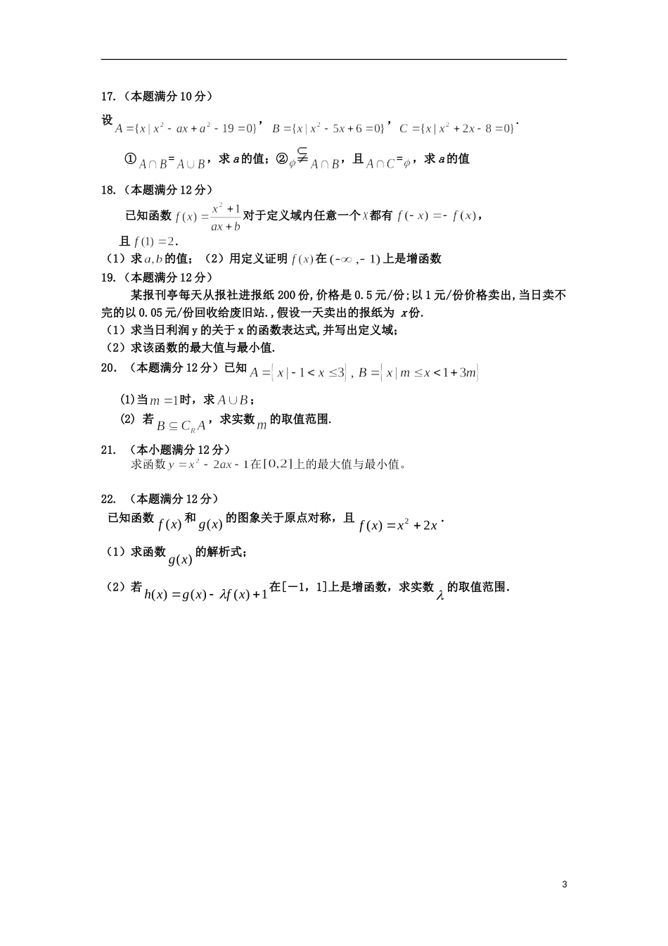 内蒙古呼和浩特市2012-2013学年高一数学上学期第一次月考试题新人教A版_第3页