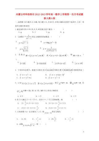 内蒙古呼和浩特市2012-2013学年高一数学上学期第一次月考试题新人教A版